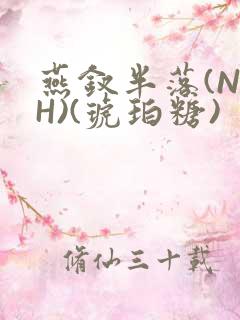 燕钗半落(NPH)(琥珀糖)