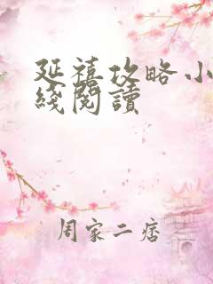 延禧攻略小说在线阅读