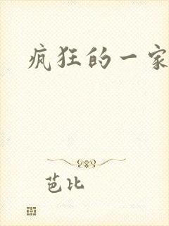 疯狂的一家三口