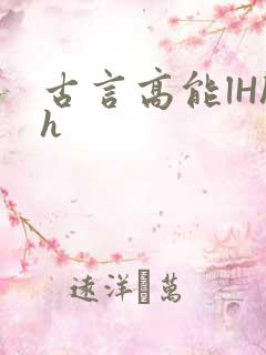 古言高能lHhh