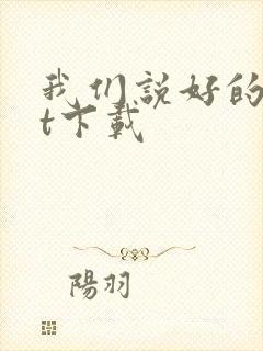 我们说好的txt下载