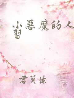 小恶魔的人间实习