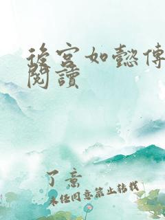 后宫如懿传在线阅读