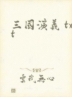 三国演义 txt