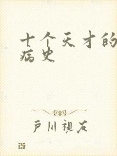 十个天才的精神病史