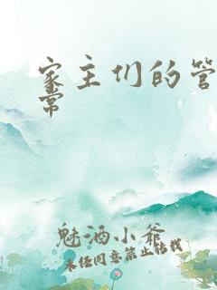 家主们的管教日常