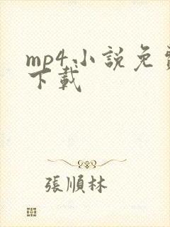 mp4小说免费下载