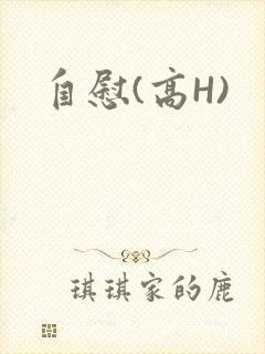 自慰(高H)