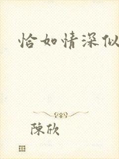 恰如情深似暖阳