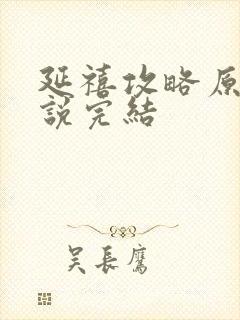 延禧攻略原著小说完结