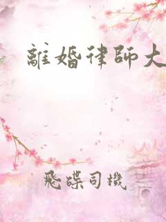 离婚律师大结局