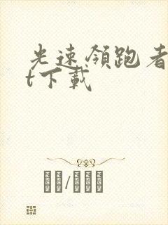 光速领跑者txt下载