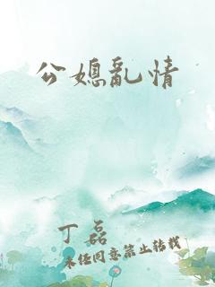 公媳乱情