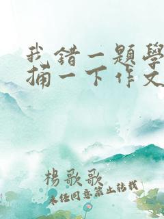 我错一题学霸就捅一下作文