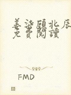 姜柒顾北辰全文免费阅读