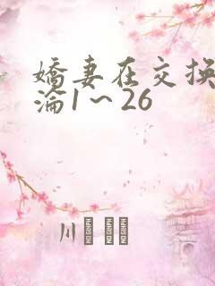 娇妻在交换中沉沦1～26