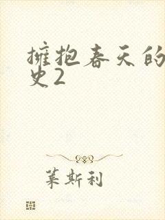 拥抱春天的罗曼史2