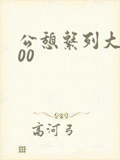 公憩系列大全500