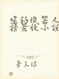 您的机器人管家请签收小说