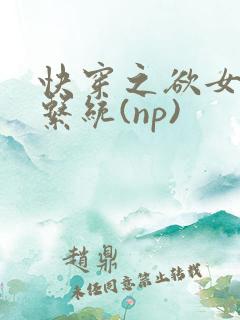 快穿之欲女养成系统(np)