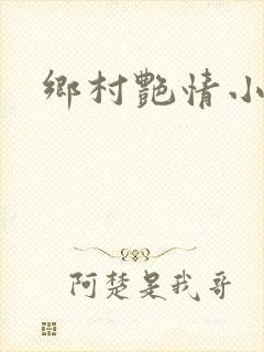 乡村艳情小说