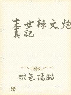 末世辣文炮灰修真记