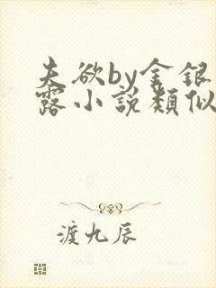 夫欲by金银花露小说类似