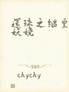 还珠之继皇后也妖娆