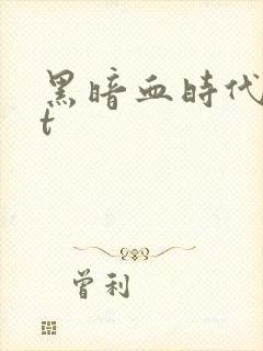 黑暗血时代txt