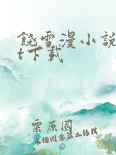 饶雪漫小说txt下载