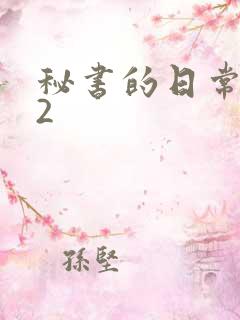 秘书的日常工作2