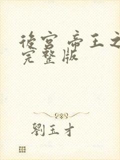 后宫 帝王之妾完整版