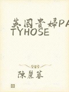 英国贵妇PANTYHOSE