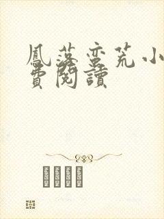 凤落蛮荒小说免费阅读