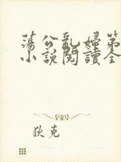 荡公乱妇第1章小说阅读全文