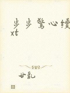 步步惊心续集txt