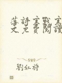 落诗寒战寒爵全文免费阅读