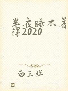 半夜睡不着你懂得2020