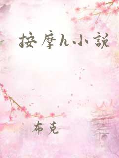 按摩h小说