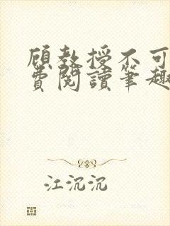 顾教授不可以免费阅读笔趣阁