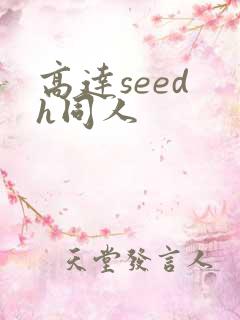 高达seed h同人