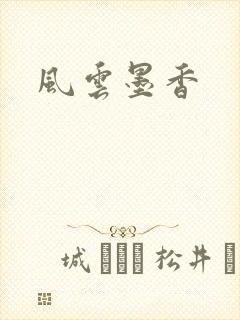 风云墨香