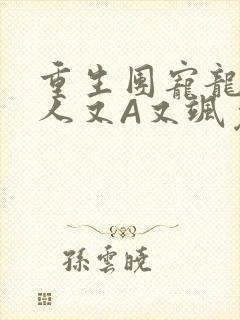 重生团宠龙少夫人又A又飒免费阅读