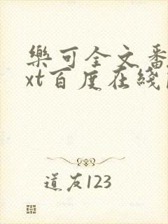 乐可全文番外txt百度在线阅读下载