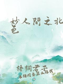 妙人间之北国春色