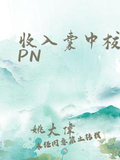 收入囊中校园HPN