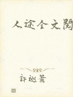 人途全文阅读