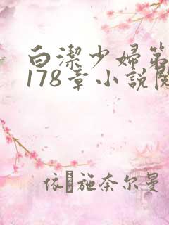 白洁少妇第1一178章小说阅读