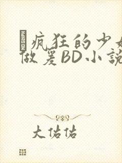 巜疯狂的少妇4做爰BD小说