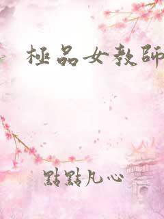 极品女教师